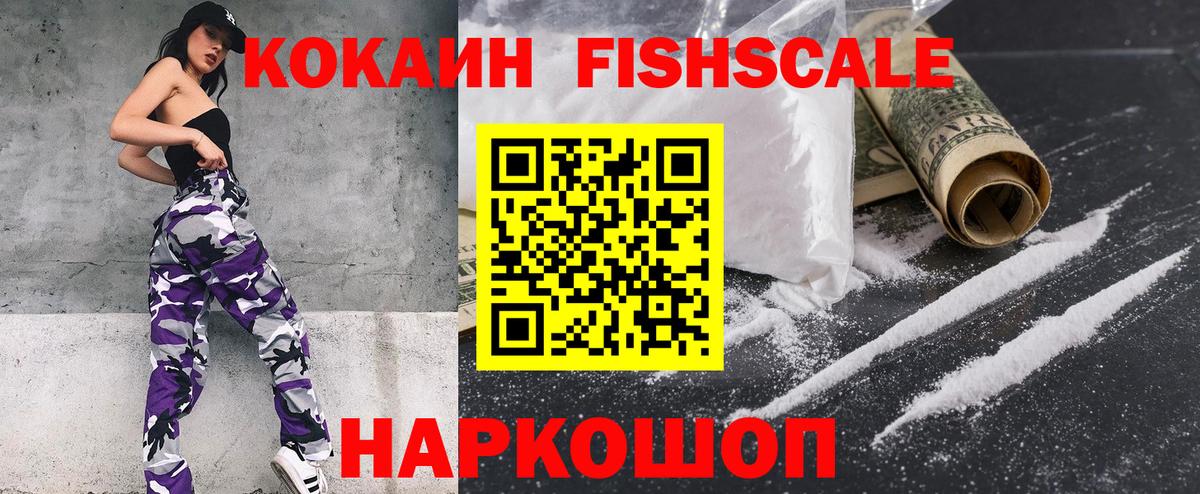 Кокаин Колумбийский  Вход с VPN  Арсеньев  Cocaine Fish Scale 